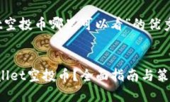 关于“tpwallet空投币哪里可以看”的优