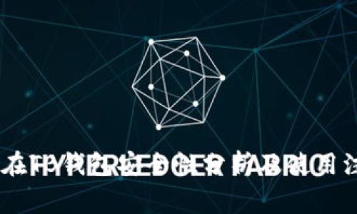 USDT放在TB钱包安全性分析及使用注意事项