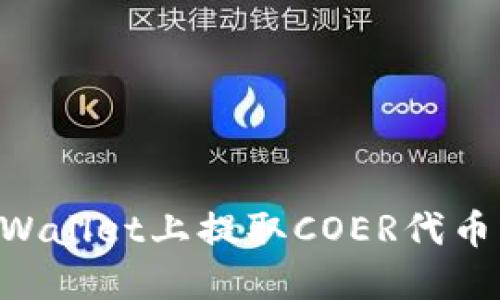 如何在TPWallet上提取COER代币：详细指南