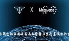 比特币钱包的作用及其在加密货币生态