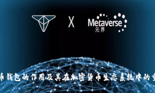 比特币钱包的作用及其在加密货币生态系统中的重要性