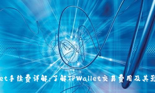 TPWallet手续费详解：了解TPWallet交易费用及其影响因素