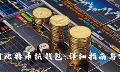如何使用比特币纸钱包：详细指南与实