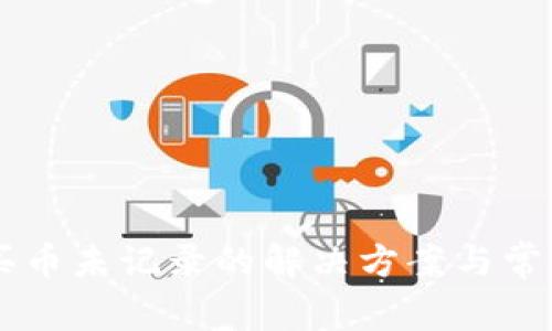 TPWallet买币未记录的解决方案与常见问题解析