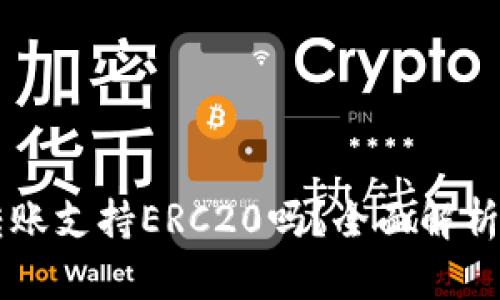 TPWallet转账支持ERC20吗？全面解析和使用指南