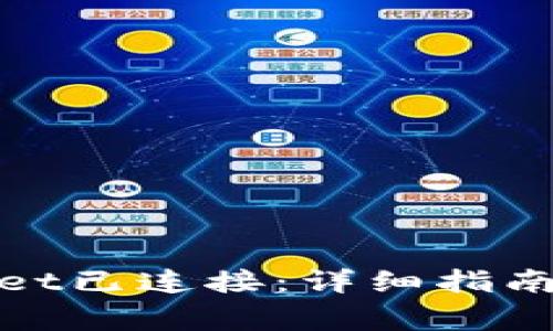 如何确认tpwallet已连接：详细指南及常见问题解答