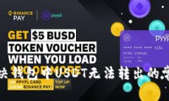 如何解决钱包中USDT无法转出的常见问