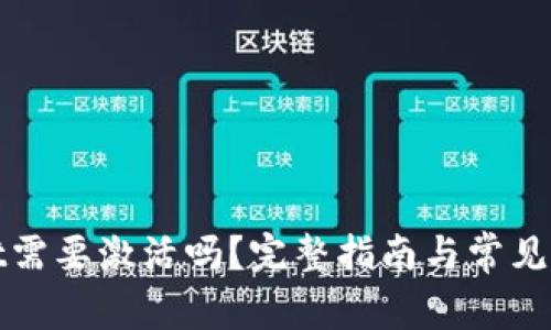 tpwallet需要激活吗？完整指南与常见问题解析