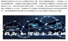 TPWalletCore质押指南：如何安全高效地进