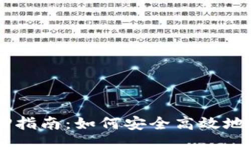 TPWalletCore质押指南：如何安全高效地进行数字资产质押