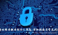 如何将比特币提币到个人钱包：详细指