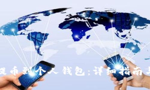 如何将比特币提币到个人钱包：详细指南与常见问题解答