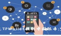如何通过TPWallet提取中国银币：完整指