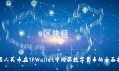 使用人民币在TPWallet中购买数字货币的