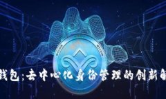 TP身份钱包：去中心化身份管理的创新