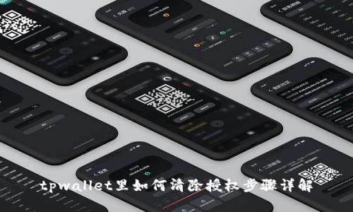 tpwallet里如何清除授权步骤详解