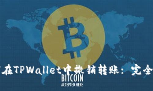 如何在TPWallet中撤销转账: 完全指南