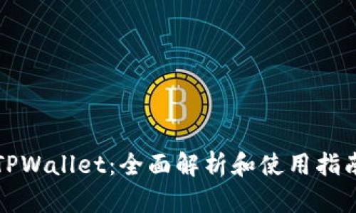 TPWallet：全面解析和使用指南