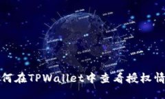 如何在TPWallet中查看授权情况