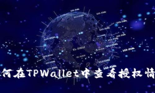 如何在TPWallet中查看授权情况