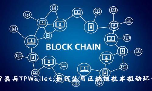 垃圾分类与TPWallet：如何使用区块链技术推动环保实践