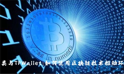 垃圾分类与TPWallet：如何使用区块链技术推动环保实践