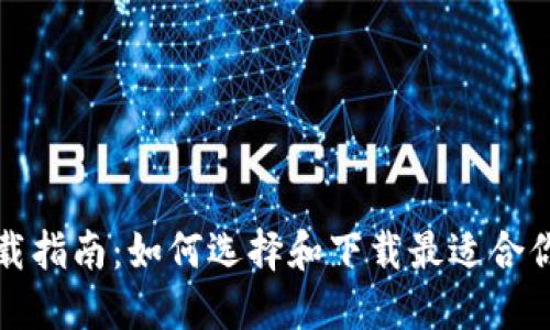 比特币钱包下载指南：如何选择和下载最适合你的比特币钱包