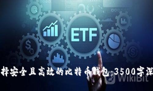 如何选择安全且高效的比特币钱包：3500字深度解析
