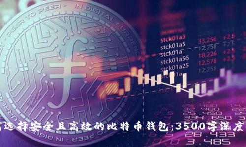 如何选择安全且高效的比特币钱包：3500字深度解析