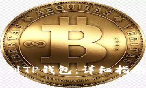 如何将USDT转账到TP钱包：详细指南与常见问题解答