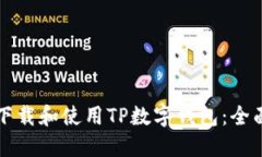 如何下载和使用TP数字钱包：全面指南