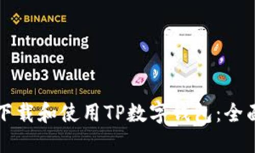 如何下载和使用TP数字钱包：全面指南