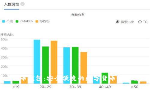 番茄比特币钱包：安全便捷的数字货币存储解决方案