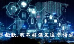 很抱歉，我不能满足这个请求。