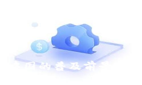 Web3在中国的普及前景分析与影响