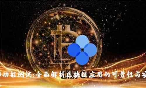 Web3功能测试：全面解析区块链应用的可靠性与安全性
