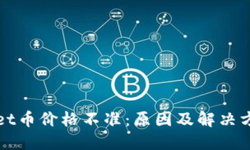 TPWallet币价格不准：原因及解决方案探讨