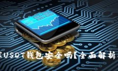 小金库USDT钱包安全吗？全面解析及指