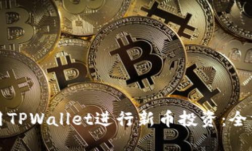 如何使用TPWallet进行新币投资：全方位指南