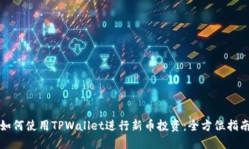 如何使用TPWallet进行新币投资：全方位指南
