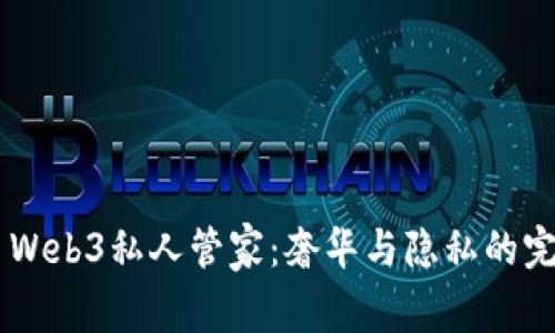 Vertu Web3私人管家：奢华与隐私的完美结合