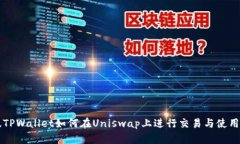 新版TPWallet如何在Uniswap上进行交易与使用指南