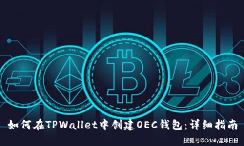 如何在TPWallet中创建OEC钱包：详细指南