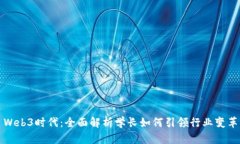 Web3时代：全面解析学长如何引领行业