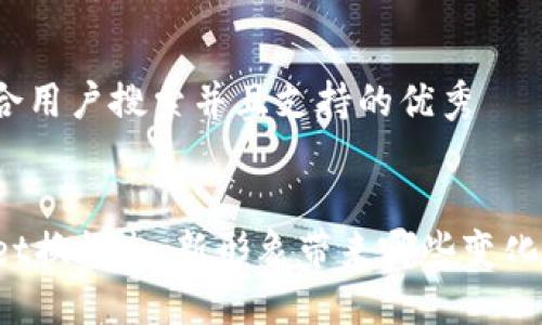 思考符合用户搜索并且支持的优秀


TPWallet换标志：新形象带来哪些变化与影响？