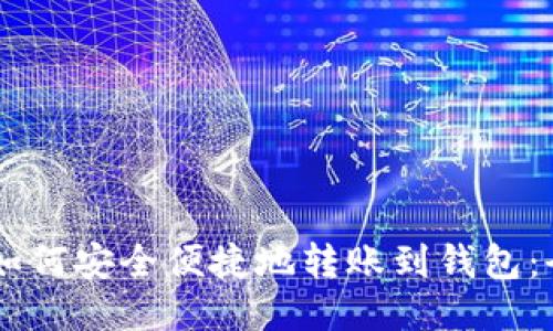 : USDT如何安全便捷地转账到钱包：全面指南