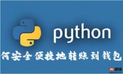 : USDT如何安全便捷地转账到钱包：全面
