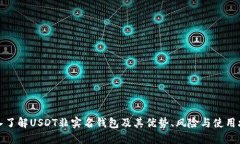 深入了解USDT非实名钱包及其优势、风