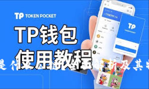 TPWallet是什么公链？全面解析及其特点和应用