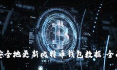 如何安全地更新比特币钱包数据：全面